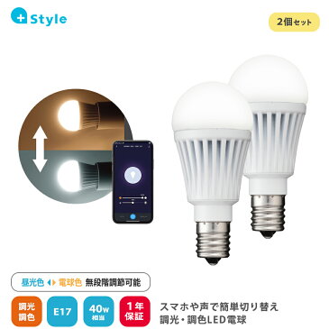 +Style 電球 40W LED電球 E17 調光 調色 2個セット リモコン 電球色 調光器対応 温白色 昼光色 LED 電球 Amazon Alexa Google Home 対応 遠隔操作 音声操作 自動消点灯 タイマー 無段階調節 長寿命 ハブ不要 照明 +Style ※調光機能付きのソケット、照明器具には非対応