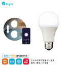 Style 電球 60W LED電球 E26 調光 調色 電球色 810ルーメン 温白色 昼光色 LED 電球 Amazon Alexa Google Home 対応 遠隔操作 音声操作 自動消点灯 タイマー 無段階調節 ハブ不要 長寿命 照明 Style