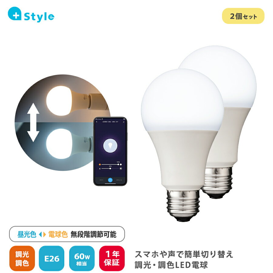 +Style 電球 60W LED電球 E26 調光 調色 2個セット 電球色 810ルーメン 温白色 昼光色 LED Amazon Alexa Google Home 対応 遠隔 音声 自動消点灯 タイマー 無段階調節 ハブ不要 長寿命 照明 スマート電球 ※調光機能付きのソケット、照明器具には非対応