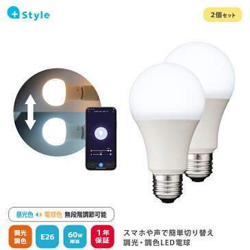 +Style 電球 60W LED電球 E26 調光 調色 2個セット 電球色 810ルーメン 温白色 昼光色 LED Amazon Alexa Google Home 対応 遠隔 音声 自動消点灯 タイマー 無段階調節 ハブ不要 長寿命 照明 +Style ※調光機能付きのソケット、照明器具には非対応