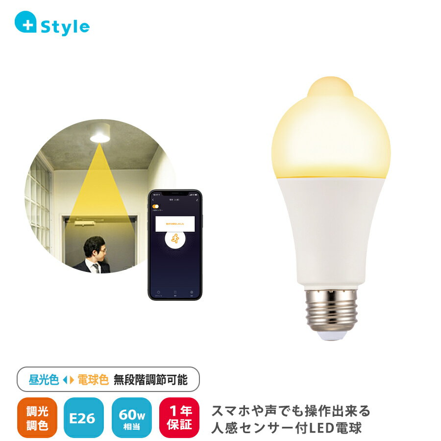 【期間限定5％OFF】+Style 電球 E26口金 人感センサー 電球60W 810Im 相当 昼白色 電球色相当・スマート・ 電球・人感センサー 遠隔操作 Amazon Alexa Google Home 対応 日本メーカー ハブ ブリッチ不要 調光 調色のサムネイル