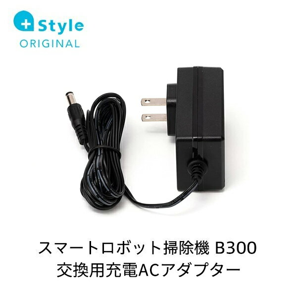 【+Style ORIGINAL】スマートロボット掃除機 B300 交換用ACアダプター