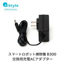 【+Style ORIGINAL】スマートロボット掃除機 B300 交換用ACアダプター