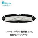 【+Style ORIGINAL】スマートロボット掃除機 B300 交換用メインブラシ