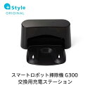 【+Style ORIGINAL】スマートロボット掃除機 G300 交換用充電ステーション