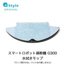 【+Style ORIGINAL】スマートロボット掃除機 G300 交換用水拭きモップ（モップ部分のみ。パットは付属しません）