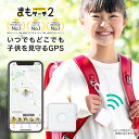 【期間限定8％OFF】【正規販売店】まもサーチ2 子供を見守り 迷子防止 通知 子供 GPS IP65防水防塵 スマートトラッカー +Style