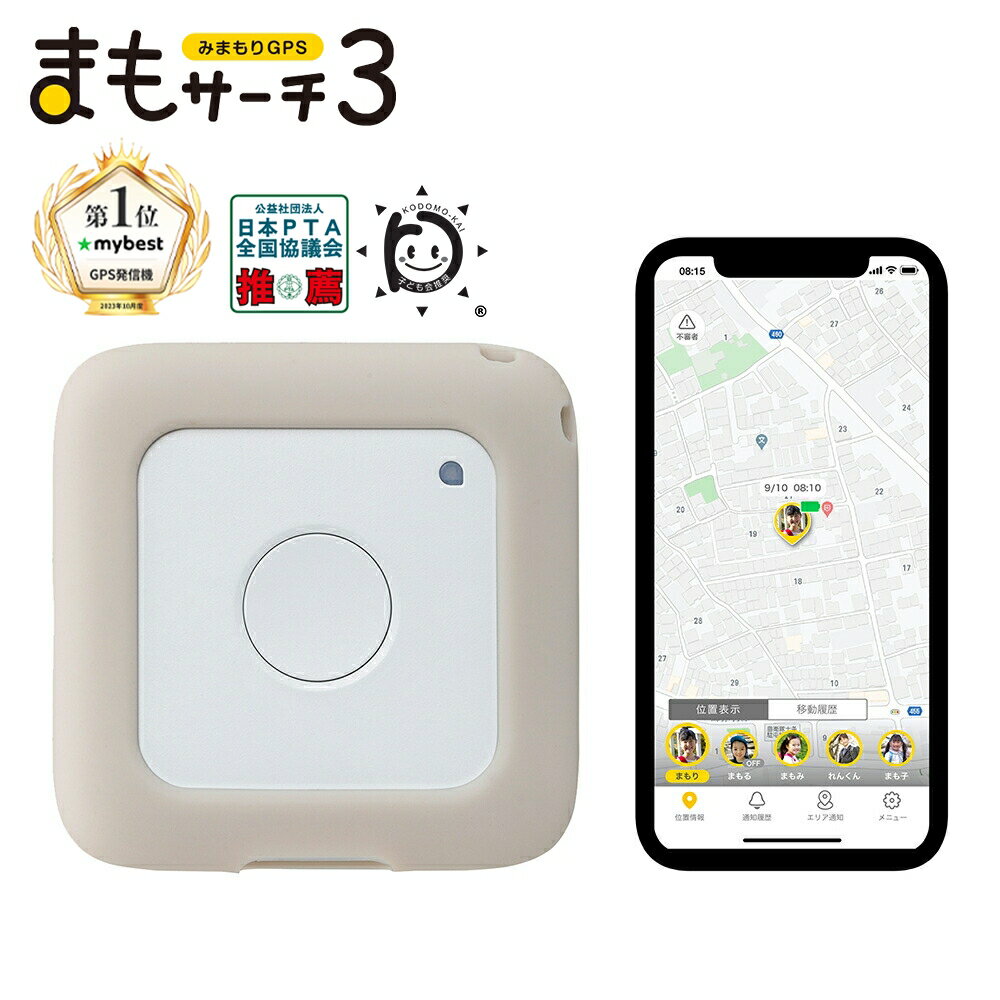 【公式店】まもサーチ3+ソフトケース（ライトグレー）セット 子供を見守り 迷子防止 通知 GPS IP65防水防塵 みまもり 子供gps 位置情報 認知症 高齢者 スマートトラッカー +Style