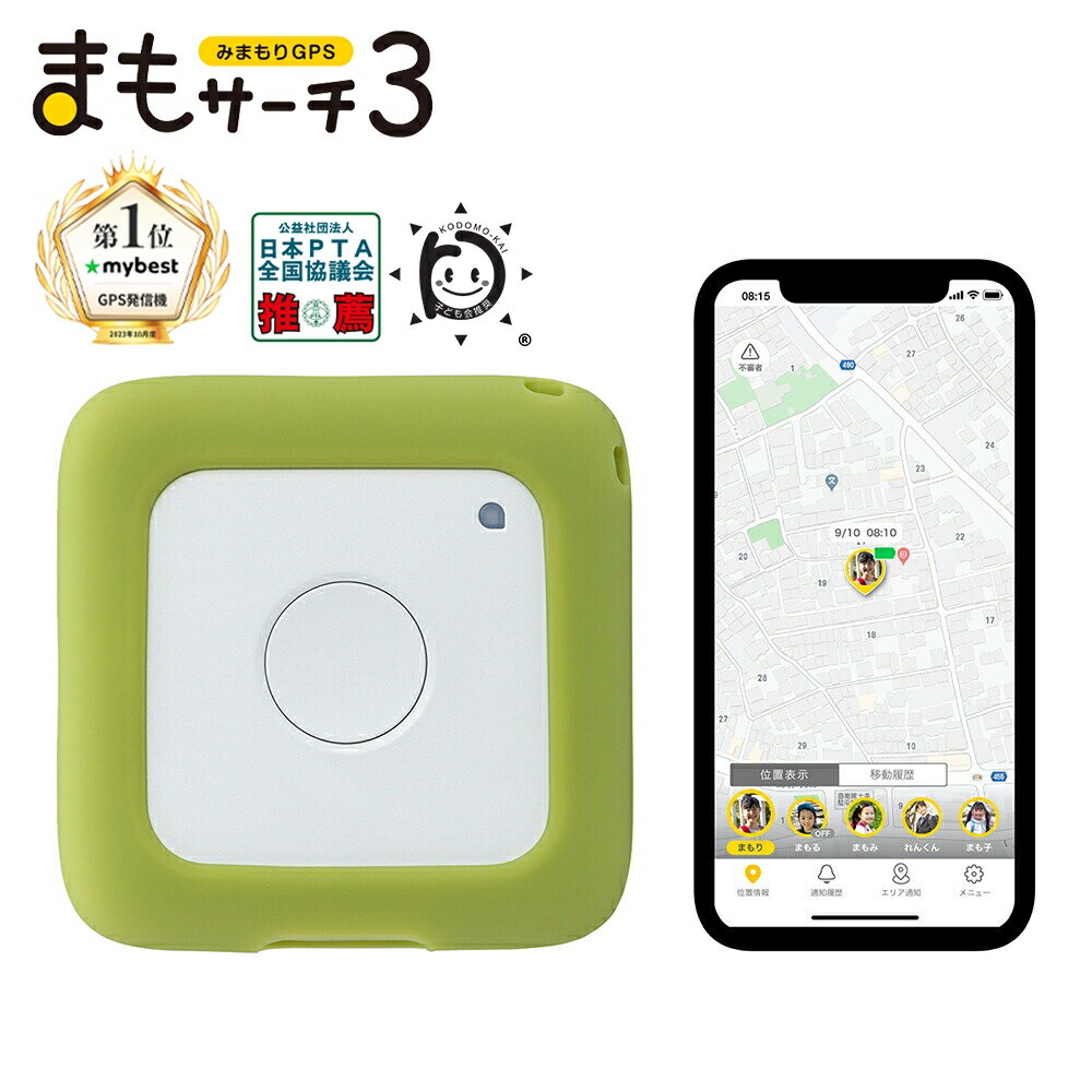 【公式店】まもサーチ3+ソフトケース（ピスタチオ）セット 子供を見守り 迷子防止 通知 GPS IP65防水防塵 みまもり 子供gps 位置情報 認知症 高齢者 スマートトラッカー +Style