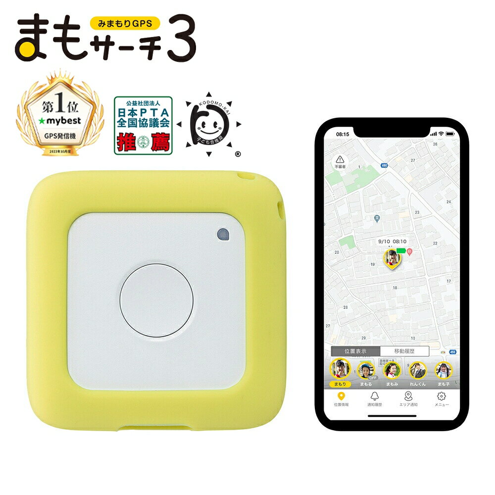 【公式店】まもサーチ3+ソフトケース（ライム）セット 子供を見守り 迷子防止 通知 GPS IP65防水防塵 みまもり 子供gps 位置情報 認知症 高齢者 スマートトラッカー +Style