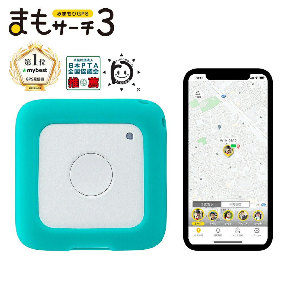 【公式店】まもサーチ3+ソフトケース（ターコイズ）セット 子供を見守り 迷子防止 通知 GPS IP65防水防塵 みまもり 子供gps 位置情報 認知症 高齢者 スマートトラッカー +Style