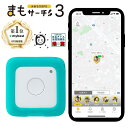 【公式店】まもサーチ3+ソフトケース（ターコイズ）セット 子供を見守り 迷子防止 通知 GPS IP65防水防塵 みまもり 子供gps 位置情報 認知症 高齢者 スマートトラッカー +Style