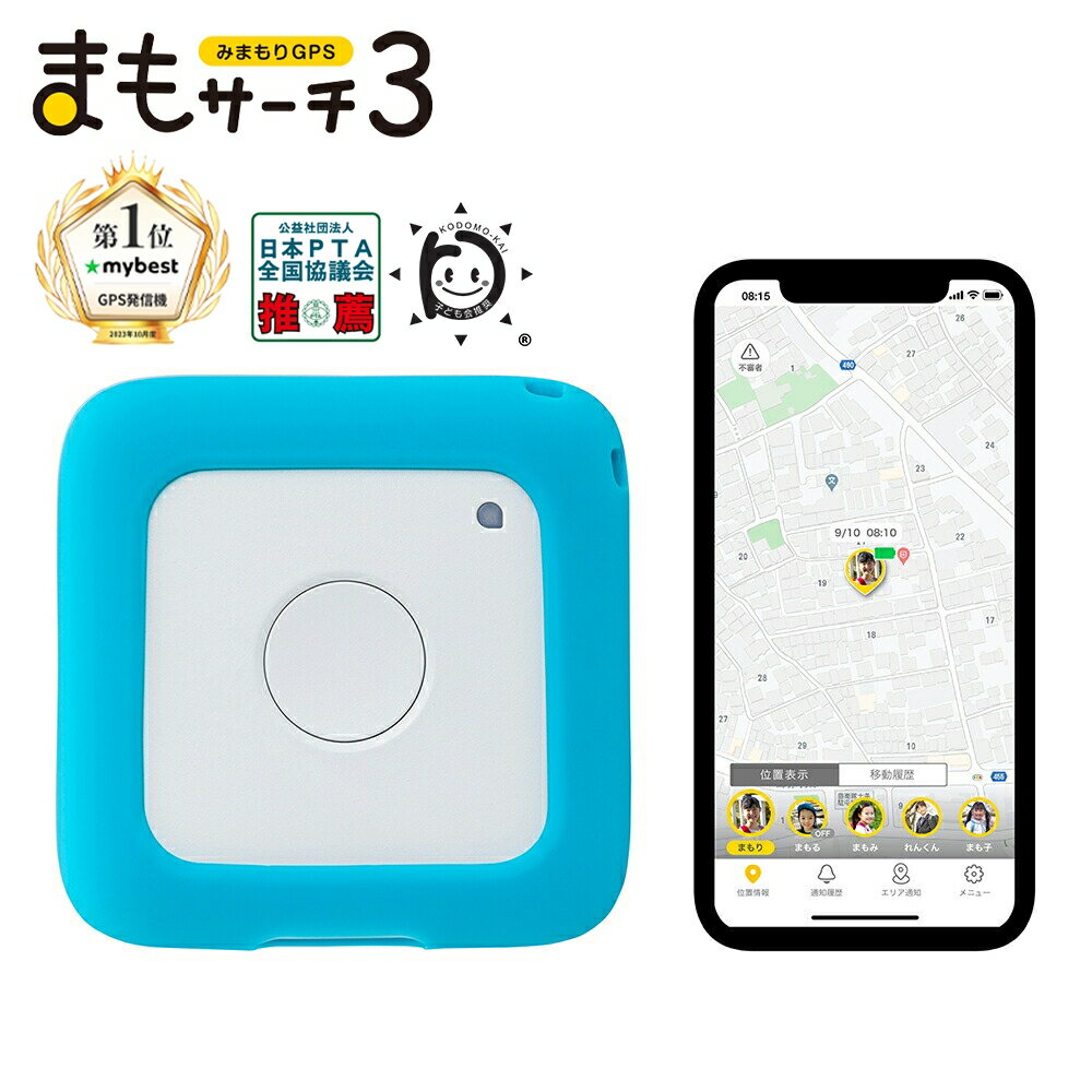 【公式店】まもサーチ3+ソフトケース（ライトブルー）セット 子供を見守り 迷子防止 通知 GPS IP65防水防塵 みまもり…