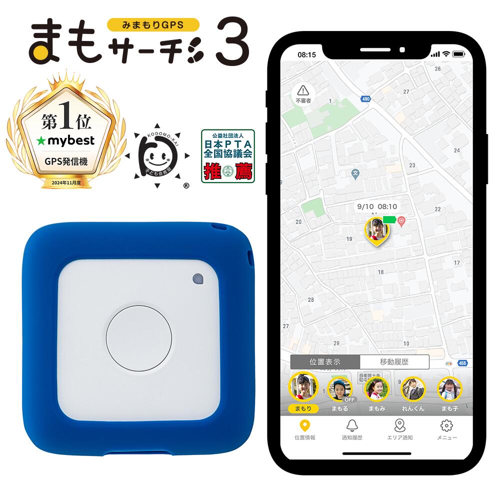 【公式店】まもサーチ3+ソフトカバー(ロイヤルブルー)セット 子供を見守り 迷子防止 通知 GPS IP65防水防塵 みまもり 子供gps 位置情報 認知症 高齢者 スマートトラッカー +Style