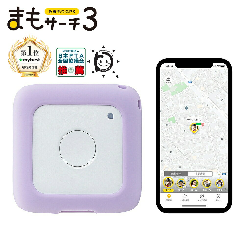 【公式店】まもサーチ3+ソフトケース（ラベンダー）セット 子供を見守り 迷子防止 通知 GPS IP65防水防塵 みまもり …