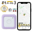 【公式店】まもサーチ3+ソフトケース（ラベンダー）セット 子供を見守り 迷子防止 通知 GPS IP65防水防塵 みまもり 子供gps 位置情報 認知症 高齢者 スマートトラッカー +Style