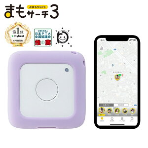 【公式店】まもサーチ3+ソフトケース（ラベンダー）セット 子供を見守り 迷子防止 通知 GPS IP65防水防塵 みまもり 子供gps 位置情報 認知症 高齢者 スマートトラッカー +Style