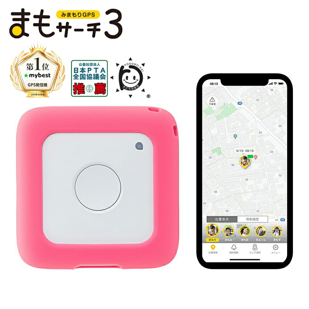 【公式店】まもサーチ3+ソフトケース（ピーチ）セット 子供を見守り 迷子防止 通知 GPS IP65防水防塵 みまもり 子供gps 位置情報 認知症 高齢者 スマートトラッカー +Style