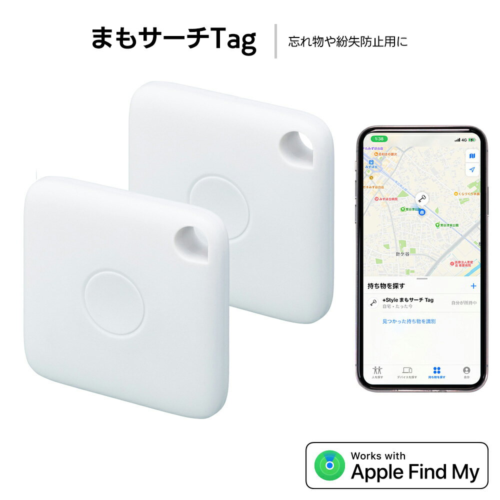 まもサーチTag 2個セット「探す」App対応（iOSのみ） 電池交換可能 日常生活防水 忘れ物防止タグ 紛失防止トラッカー…