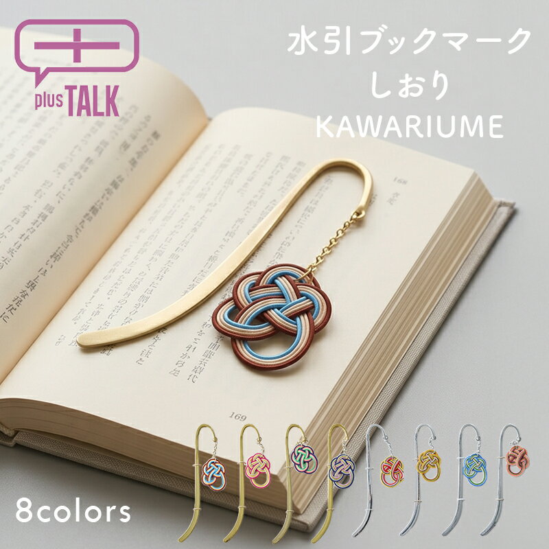 水引 しおり 日本製 ギフト KAWARIUME 栞 ブックマーク 和モダン 和雑貨 読書 文房具 文具 本好き プレゼント 誕生日 母の日 父の日 敬老の日 入学 卒業 記念品 退職 入学 卒業 贈り物 KAWARIUME マルチカラー PlusTalk PBA-2031（楽天・Plus Talk）