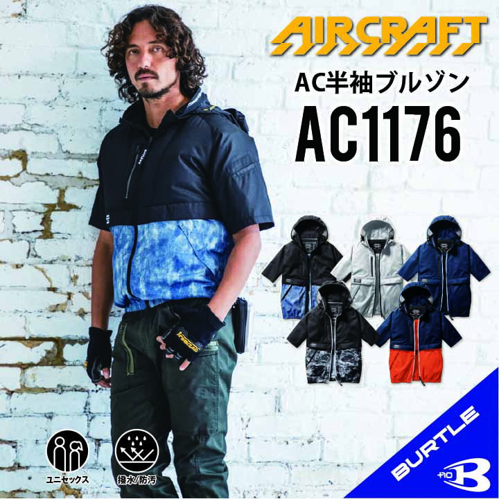 【バートル 半袖 空調 服 】 バートル 2024 BURTLE ブルゾン フルハーネス対応 半袖 春夏 空調作業服 男女兼用 エアークラフト おすすめ おしゃれ かっこいい 安い 涼しい カジュアル アウトドア スポーティ 売れ筋 当店オススメ bt-ac1176-1