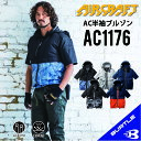 【人気 売れ筋商品】 バートル 2024 AC1176 半袖 服のみ S〜3XL 送料無料 空調作業服 エアークラフト 夏用作業着 夏作業着 夏作業服 メンズ レディース 男女兼用 軽作業 作業着 作業服 保冷剤 おしゃれ アノラックパーカー 売れ筋 当店オススメ [単品] bt-ac1176-2