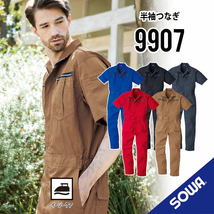【使って安心定番つなぎ 春夏用 半袖】 SOWA 9907 S~6L 桑和 つなぎ 作業着 半袖 つなぎ 作業服 半袖ツナギ 作業着 半袖 ツナギ 作業服 半袖 春夏 通年 作業着 メンズ 作業服 レディース 耐久性 つなぎ服 オーバーオール 大きいサイズ そーわ つなぎ
