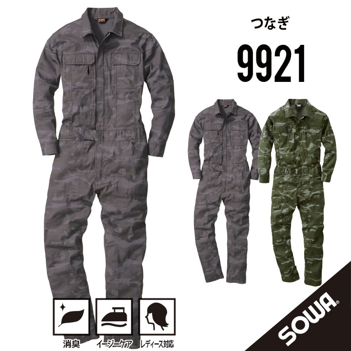 【迷彩服 迷彩つなぎ カモフラつなぎ】 SOWA 9921 SS~6L 桑和 つなぎ 作業着 長袖 つなぎ 作業服 長袖 ツナギ 作業着 長袖 ツナギ 作業服 長袖 秋冬 通年 耐久性 つなぎ服 カラーツナギ オーバーオール サロペット 大きいサイズ サバゲ― さばげー そーわ つなぎ