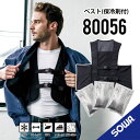 【労働環境改善・熱中症対策にアイスベストを 専用保冷材3個付き】 SOWA アイスベスト 80056 F〜XL 桑和 アイスベスト 桑和 冷たいベスト 桑和 冷...