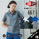 【コスパ最高!! バートル 半袖ポロシャツ】 バートル 667 SS~6L バートル ポロ バートル 半袖ポロシャツ 作業着 ポロシャツ 作業服 ポロシャツ 作...