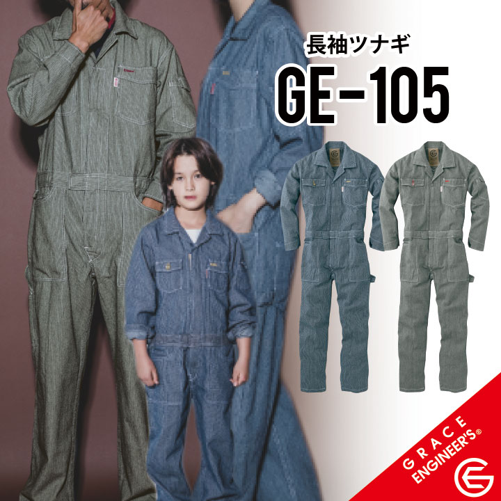 【人気のヒッコリー柄 メンズ レディース キッズもあります】 グレイスエンジニアーズ GE-105 長袖つなぎ S~5L 5号~13号 作業服 作業着 ヒッコリーストライプ オーバーオール おしゃれ ツナギ 春夏 秋冬 SKプロダクト sk-ge-105