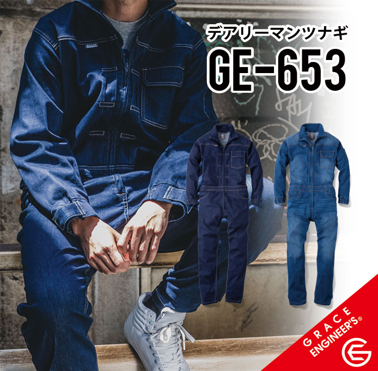 【 男だってヒップオープン 】 グレイスエンジニアーズ GE-653 長袖つなぎ S~5L 作業着 作業服 GRACE ENGINEER'S 秋冬 デニム ツナギ メンズ ストレッチ ヒップオープン 動きやすい グレイスバック sk-ge653 【PR動画あります。】