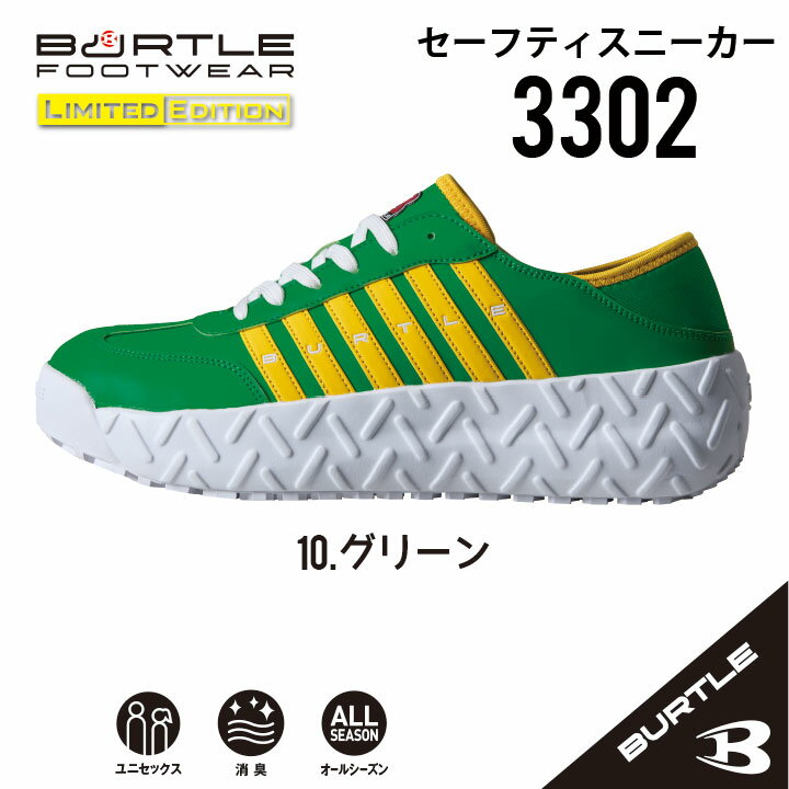 【耐滑耐油グリップソールの安全靴】 バートル 安全靴 バートル セーフティーシューズ バートル セーフティスニーカー 鋼性先芯 シューズ メンズ レディース 耐油 耐滑 仕事服 安全靴 作業靴 かっこいい おしゃれ カジュアル BURTLE bt-3302