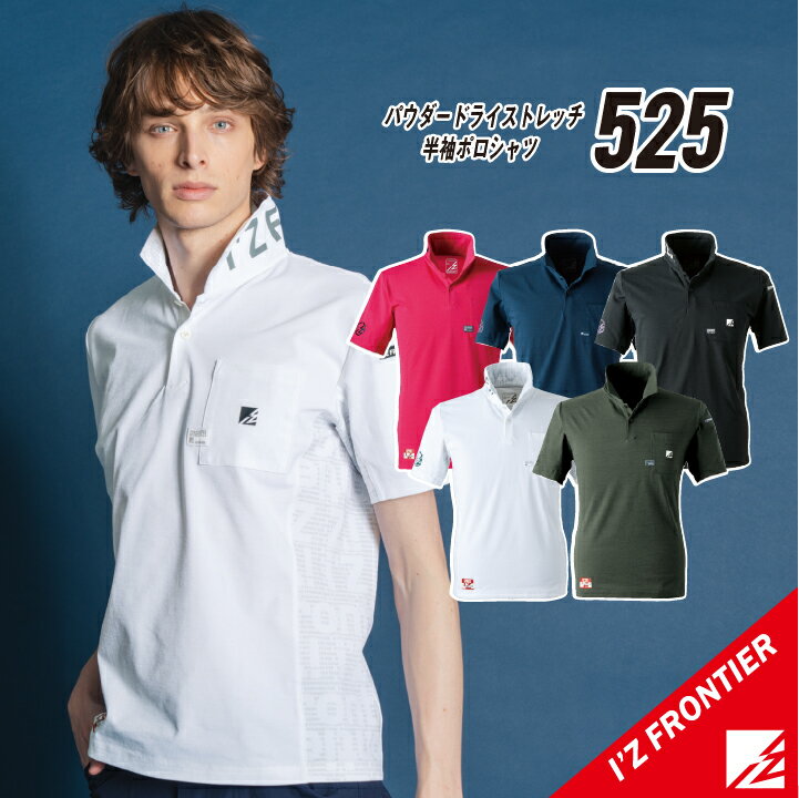 アイズフロンティア 半袖シャツ アイズフロンティア シャツ アイズフロンティア ポロシャツ アイズフロンティア 半袖ポロシャツ 作業着 半袖ポロシャツ 作業服 半袖ポロシャツ アイズフロンティア 作業着 作業服 吸水速乾 ストレッチ UVカット アイズフロンティア 525 S~4L