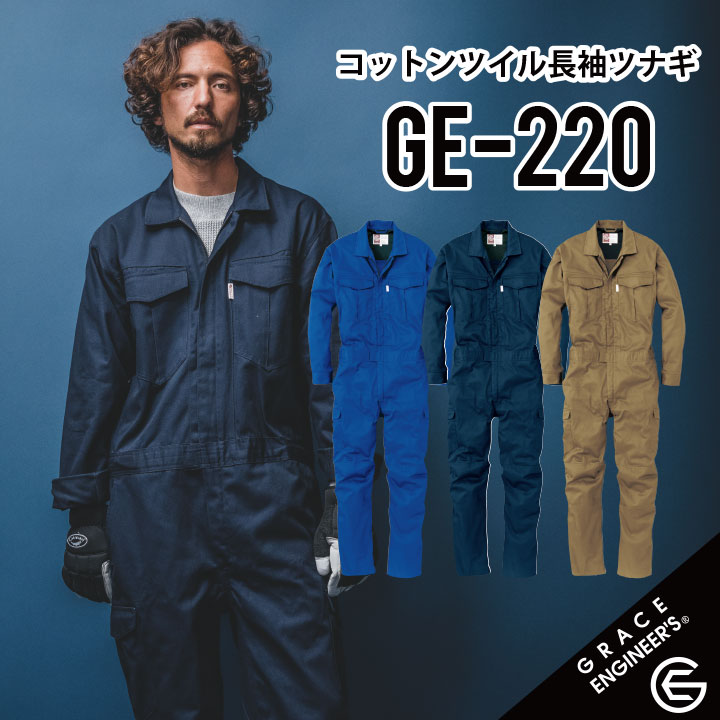 【 B体 6L~8L相当 対応可 オールインワン コットンつなぎ 】 グレイスエンジニアーズ GE-220 長袖つなぎ S~5L B体あります! 作業着 作業服 おしゃれ GRACE ENGINEER s 綿100％ コットンツイル …