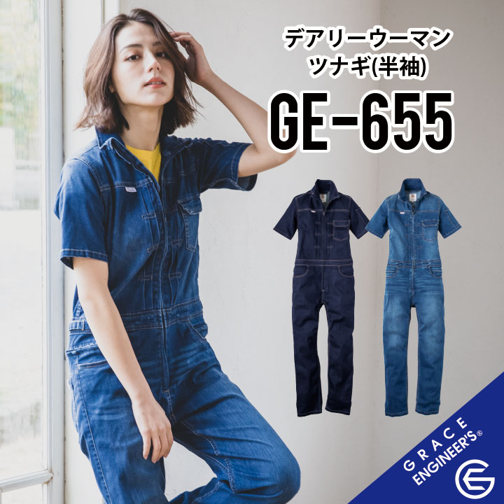 【女性専用 グレイスバックつなぎ】 グレイスエンジニアーズ GE-655 半袖ツナギ 5号~15号 作業着 作業服 デアリーウーマンツナギ レディース ヒップオープン 春夏 酪農 農業 農作業 ガーデニング 動きやすい sk-ge-655 【PR動画あります。】