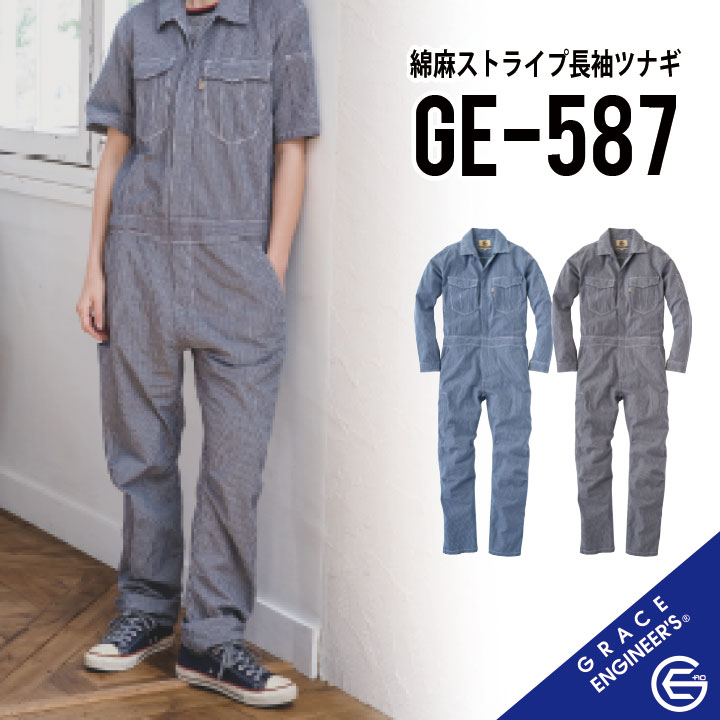 【 5Lサイズまであります。】グレイスエンジニアーズ 綿麻ストライプ長袖ツナギ GE-587 S~5L 5号~13号 作業着 作業服 夏用 春夏 ガーデニング メカニック 整備 車 農家さん 農作業 つなぎ おしゃれ デニム ヒッコリー キャンプ アウトドア カジュアル ge-587-1