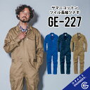 【春夏モデル 人気の綿100%のつなぎ 】 グレイスエンジニアーズ GE-227 S~5L グレースエンジニアーズ ツナギ グレイスエンジニアーズ つなぎ グレ...