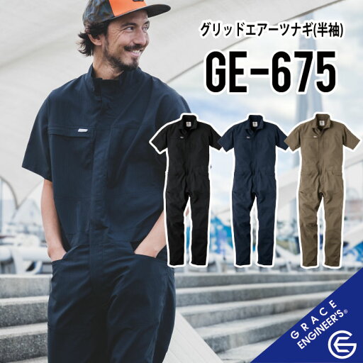 【売れ筋商品 グレイスバック】 グレイスエンジニアーズ GE-675 S~5L グレースエンジニアーズ ツナギ グレイスエンジニアーズ つなぎ グレースエンジニアーズ つなぎ グレイスエンジニアーズ つなぎ 作業着 半袖 つなぎ 作業服 半袖 ツナギ ヒップオープン 【売れ筋商品 グレイスバック】 グレイスエンジニアーズ GE-675 S~5L グレースエンジニアーズ ツナギ グレイスエンジニアーズ つなぎ グレースエンジニアーズ つなぎ グレイスエンジニアーズ つなぎ 作業着 半袖 つなぎ 作業服 半袖 ツナギ ヒップオープン