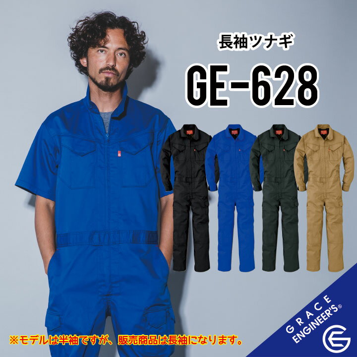 【春夏用 人気の長袖つなぎ】グレイスエンジニアーズ GE-628 S~5L グレースエンジニアーズ ツナギ グレイスエンジニアーズ つなぎ グレースエンジニアーズ つなぎ グレイスエンジニアーズ つなぎ 作業着 長袖 つなぎ 作業服 長袖 ツナギ 作業着 長袖 ツナギ 作業服 長袖