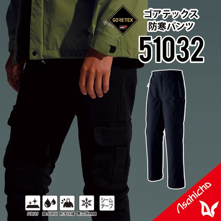 【防寒はゴアにお任せ】ゴアテックス 防寒パンツ ゴアテックス 防寒着 ゴアテックス 防寒ズボン ゴアテックス 作業服 ゴアテックス 作業着 ゴアテックス 510...