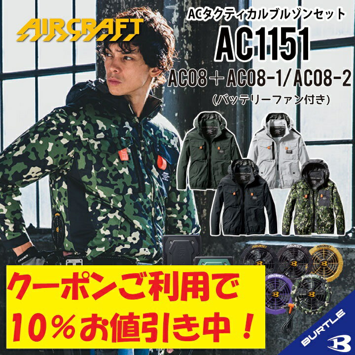 【 10%OFFクーポンあります 】 2024年新作 22V バートル セット 長袖ブルゾン バッテリー ファン付き 作業服 作業着 春夏 空調作業服 空調 エアークラフト エアクラ バートル 長袖 空調 服 バッテリ ファンユニット S M L 大きいサイズ AC1151＋AC08＋AC08-1 ac1151-l