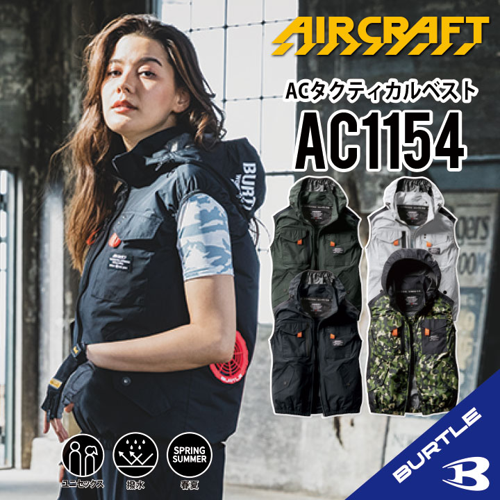 【 2個以上 クーポン 随時発行中 】 2024年新入荷！【 バートル AC1154 ベスト空調作業服 】 S~3XL 作業着 作業服 新色追加 フード着脱可能 熱中症対策 アルミコーティング フルハーネス対応 撥水性 耐久性 UVカット 遮熱効果 エアークラフト メンズ レディース ac1154-1