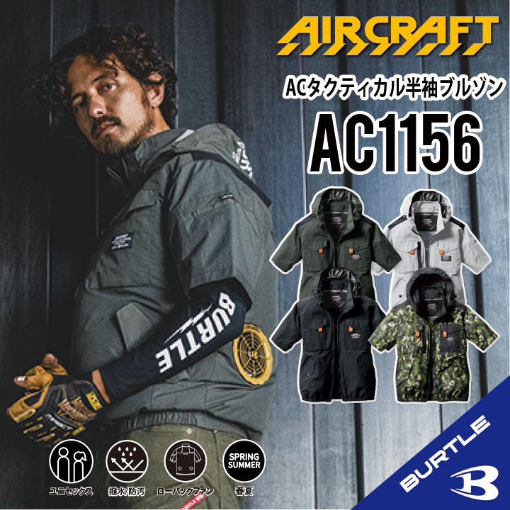 【ローバックファンモデル】 2024年モデル バートル 半袖 空調 服 AC1156 半袖空調作業服 S~3XL 作業着 作業服 新色追加 フード着脱可能 熱中症対策 撥水性 耐久性 UVカット 遮熱効果 送料無料 エアークラフト 男女兼用 1156-1 エース