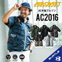 【 指定商品2個以上 5％オフ クーポン有 】 バートル AC2016 半袖 空調作業服 S~3XL 作業着 作業服 2024年新色追加 服のみ アルミコーティング UVカット 遮熱効果 保冷材 フルハーネス対応 熱中症対策 メンズ レディース ac2016-2