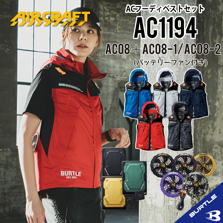 2024年 新入荷 【 バートル AC1194 AC08 AC08-1 AC08-2 】 NEW 最新モデル バートル ベスト 空調 服 バートルエアークラフトセット 作業着 作業服 エアークラフトベストセット 22Vバッテリーセット AC1194セット ac1194セット AIRCRAFT バッテリー ファン セット 1