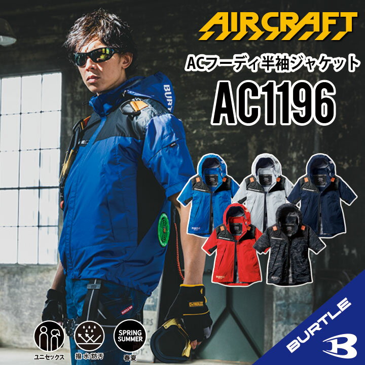 【 指定商品2個以上 5％オフ クーポン有 】 新入荷！【 バートル AC1196 半袖 空調作業服 S~3XL 】 作業着 作業服 NEW2024年 新色追加 服のみ 送料無料 アルミコーティング 熱中症対策 撥水加工 UVカット 遮熱 大型フード フード着脱可能 メンズ レディース ac1196-1