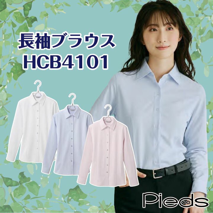 【お手入れ簡単 ノーアイロン 長袖ブラウス 】 レディース ノーアイロンブラウス HCB4101 5号~19号 レディース ブラウス 長袖 オフィス ブラウス ...
