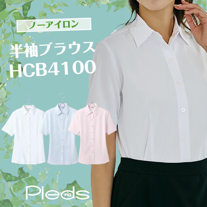 【お手入れ簡単 ノーアイロン 半袖ブラウス 】 レディース ノーアイロンブラウス HCB4100 5号~19号 レディース ブラウス 半袖 オフィス ブラウス ...