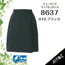 【お仕事現場で大活躍 ラップキュロット 】 アイトス S~5L AZ-8637 キュロット 女性用 仕事 キュロットスカート キュロットパンツ 制電 ストレッチ...